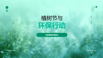 植树节与环保行动