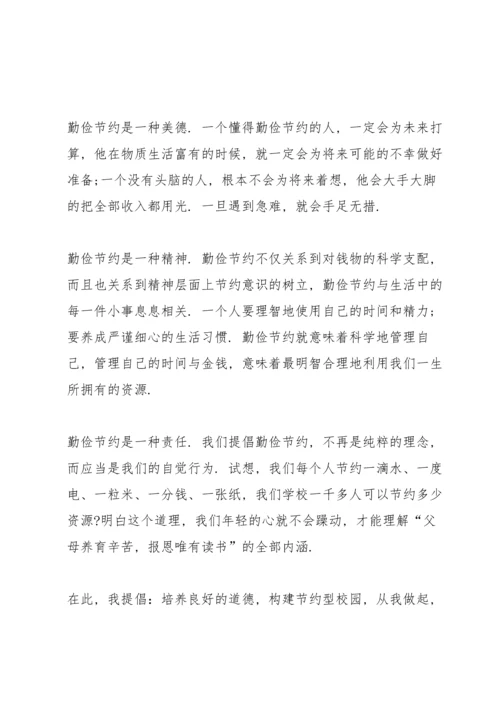 勤俭节约是美德国旗下讲话稿.docx