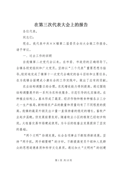 在第三次代表大会上的报告.docx