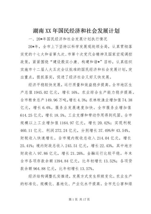 湖南XX年国民经济和社会发展计划 (2).docx