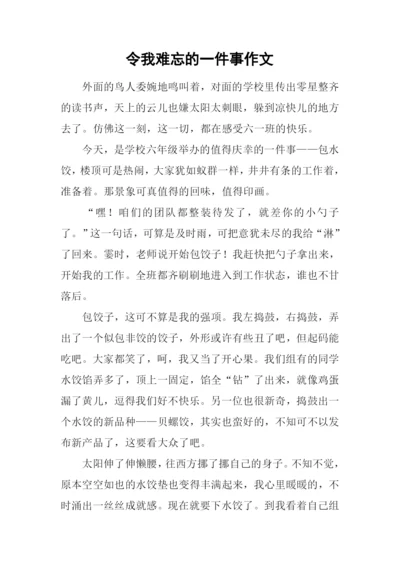 令我难忘的一件事作文.docx