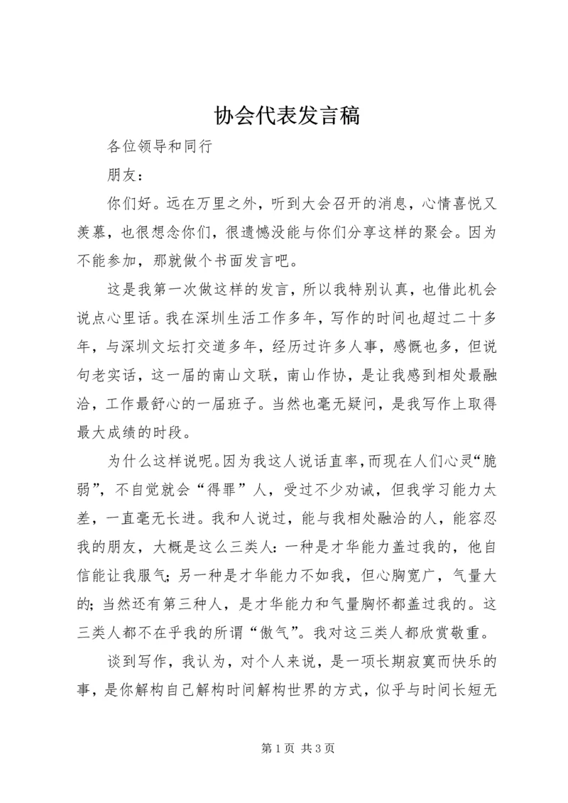 协会代表发言稿 (5).docx