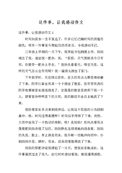 这件事，让我感动作文