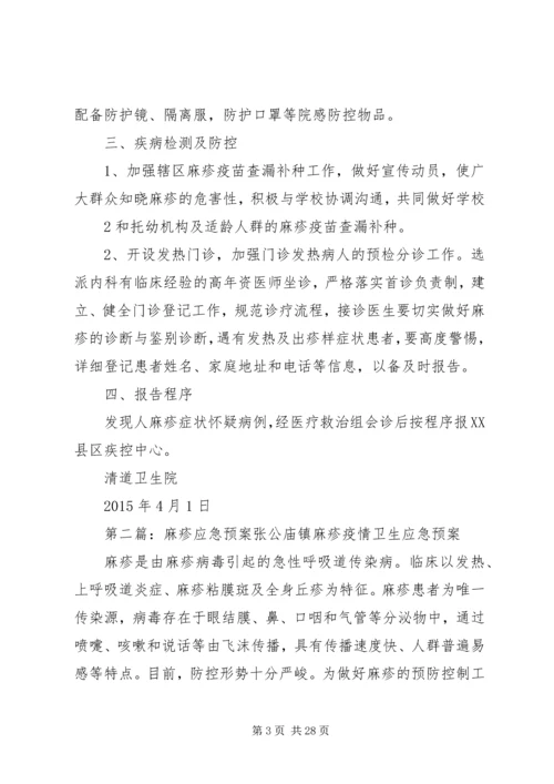 麻疹应急预案5篇范文.docx