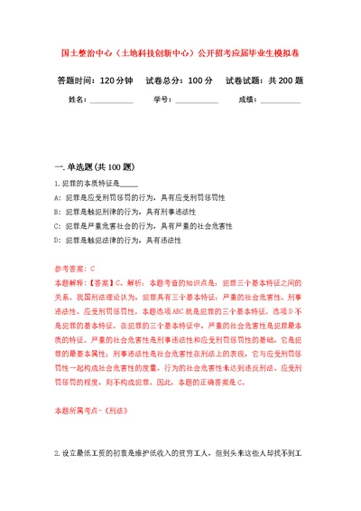 国土整治中心（土地科技创新中心）公开招考应届毕业生强化模拟卷(第1次练习）