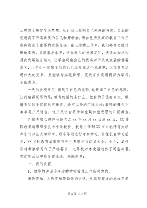 外出考察心得体会范文.docx