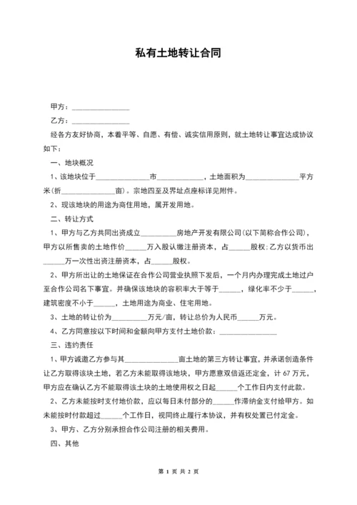 私有土地转让合同.docx