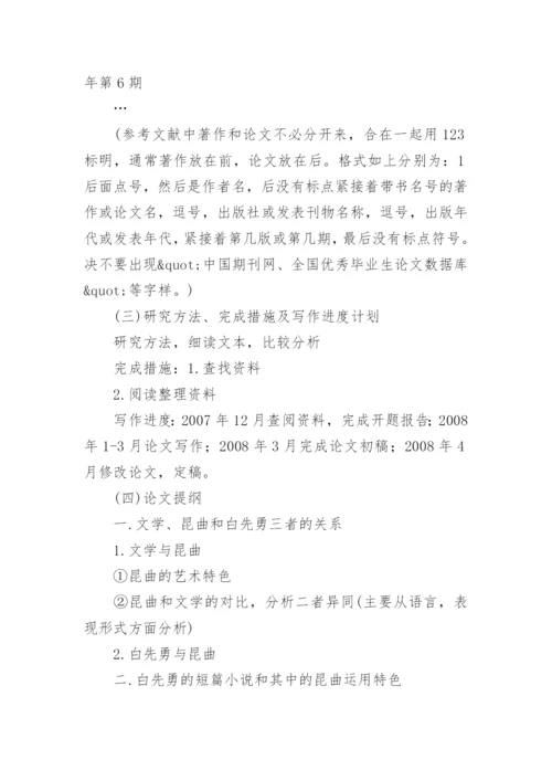 本科毕业论文开题报告参考样本.docx