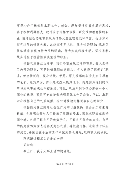 关于理想演讲稿范文合集六篇.docx