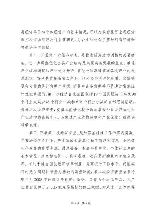 县长在经济普查清查摸底暨宣传会讲话.docx