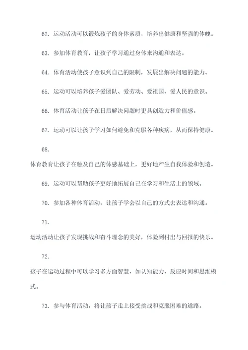 体育对孩子有好处的标语