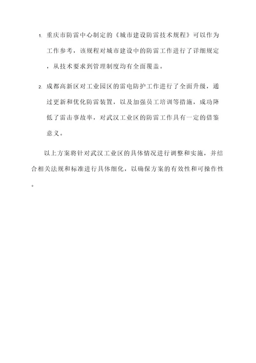 武汉工业避雷工作方案