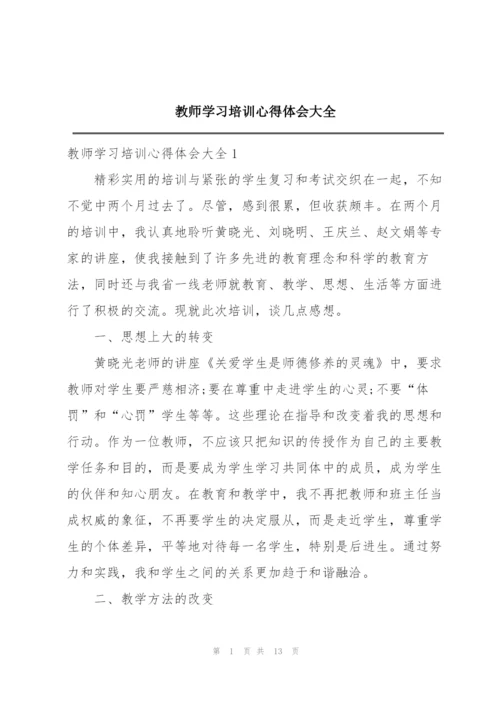 教师学习培训心得体会大全.docx