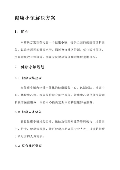 健康小镇解决方案