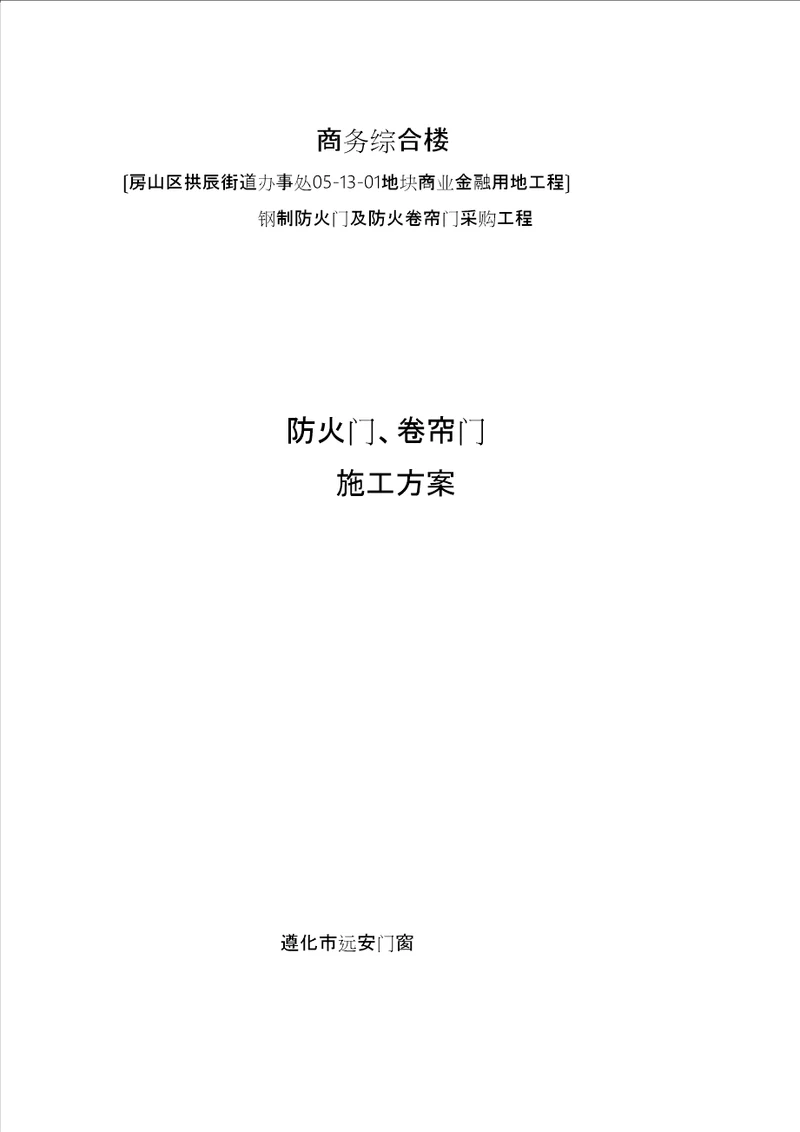 施工方案防火门、卷帘门