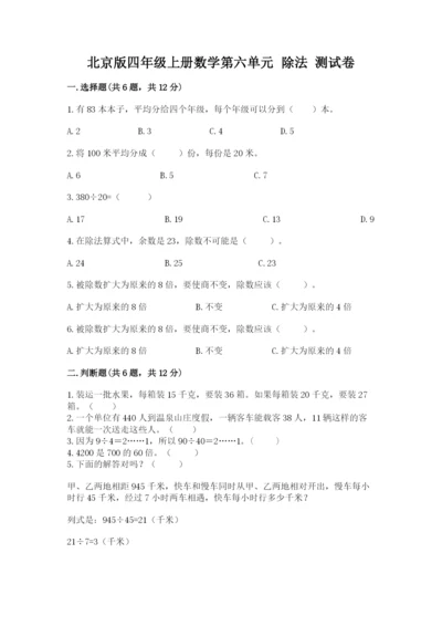 北京版四年级上册数学第六单元 除法 测试卷带答案（考试直接用）.docx