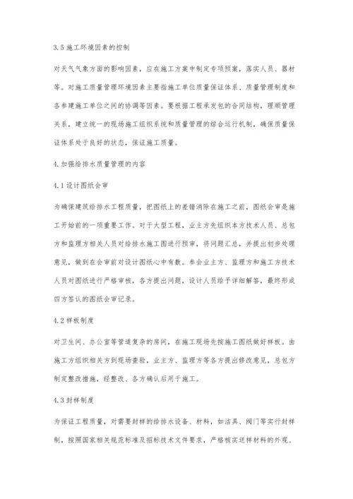 严把建筑给排水工程施工质量关.docx