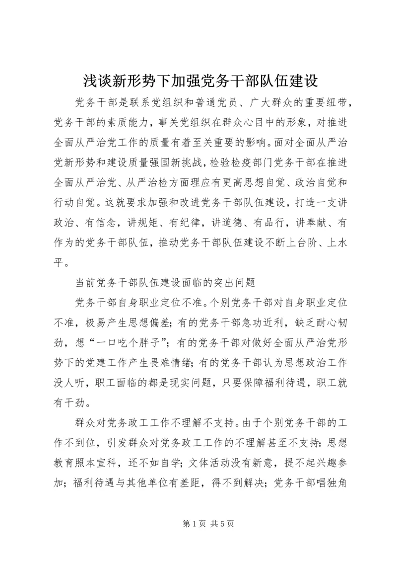 浅谈新形势下加强党务干部队伍建设.docx