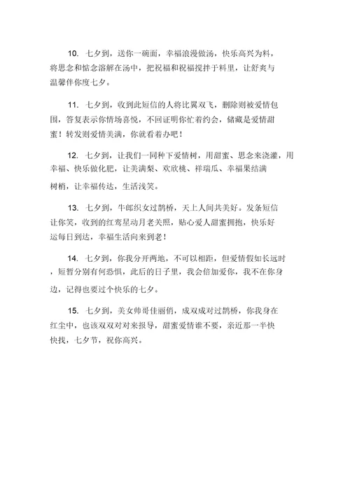 2马心同甜蜜浪漫的七夕祝福语短信