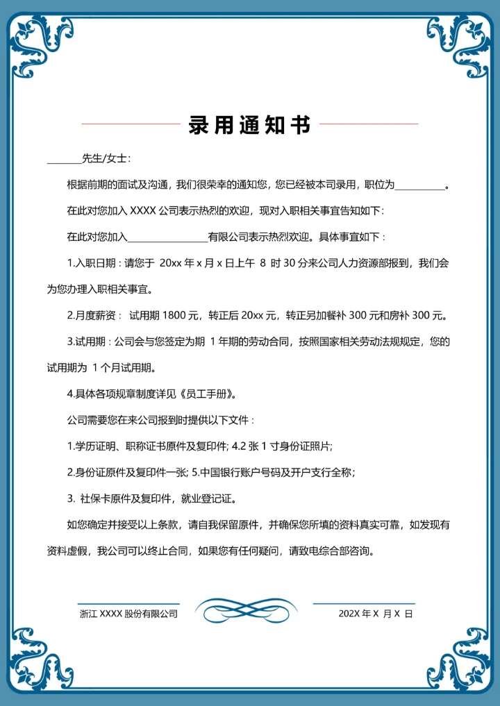 录用通知书聘用通知书公司企业入职通知