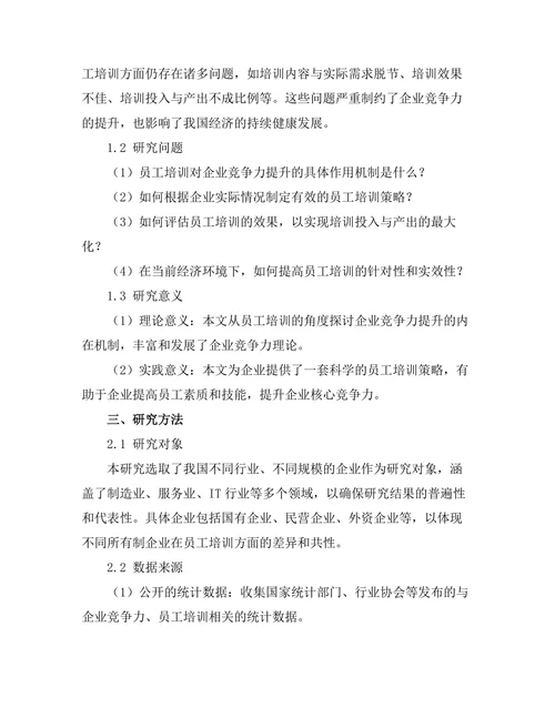 员工培训对企业竞争力的提升研究