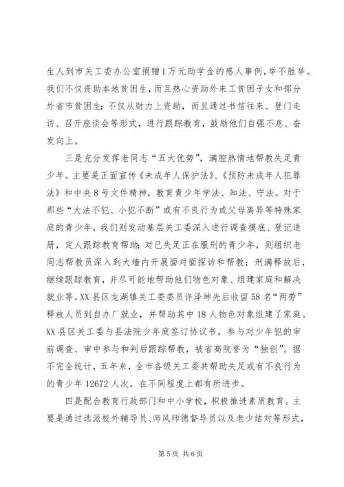 地市关工委在全国表彰大会上的工作汇报 (5).docx