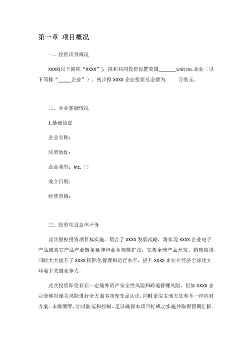 境外投资可行性专项研究报告.docx