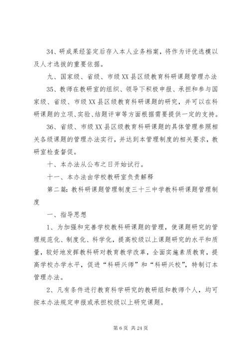 学校教科研课题管理制度.docx