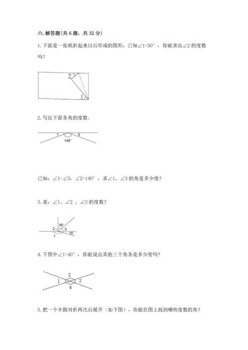 人教版四年级上册数学第三单元《角的度量》测试卷附完整答案（夺冠系列）.docx