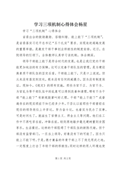 学习三项机制心得体会杨星.docx