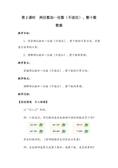 《两位数加一位数（不进位）、整十数》（教案）人教版一年级数学下册