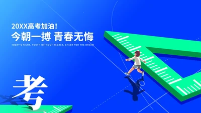 蓝色卡通风三角尺学生高考加油PPT模板