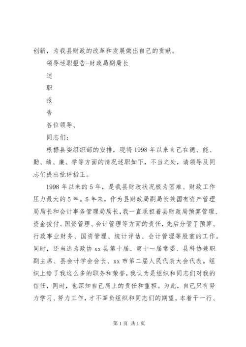 财政局副局长述职报告3篇.docx