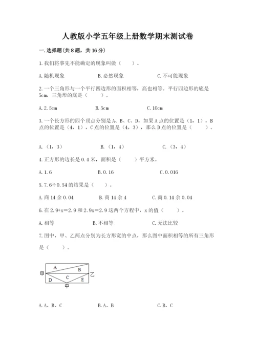 人教版小学五年级上册数学期末测试卷【名师系列】.docx