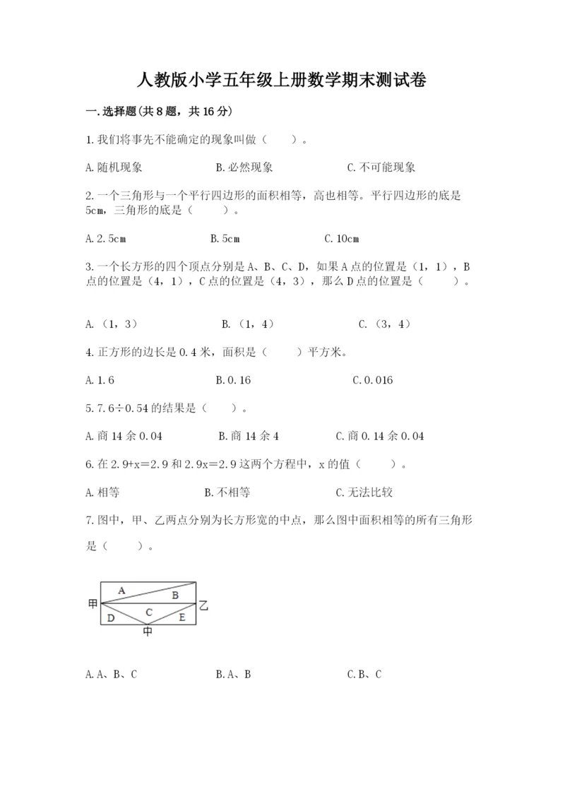 人教版小学五年级上册数学期末测试卷【名师系列】.docx