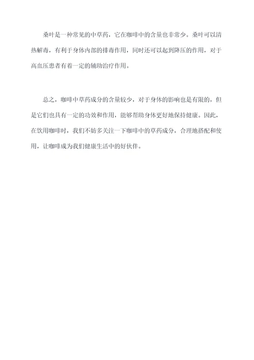 咖啡中草药功效与作用