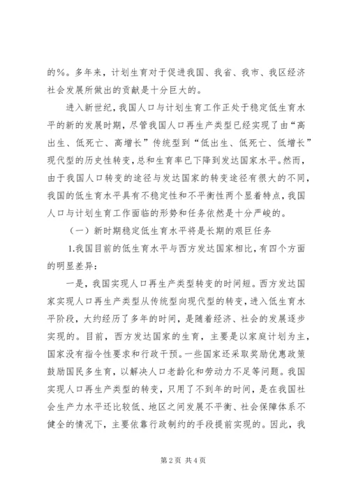 新时期计划生育工作形势与任务 (3).docx