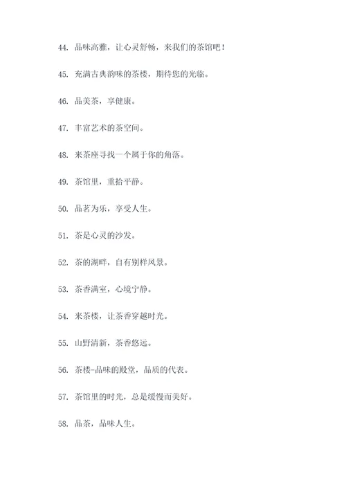 茶楼吧台广告语创意大全