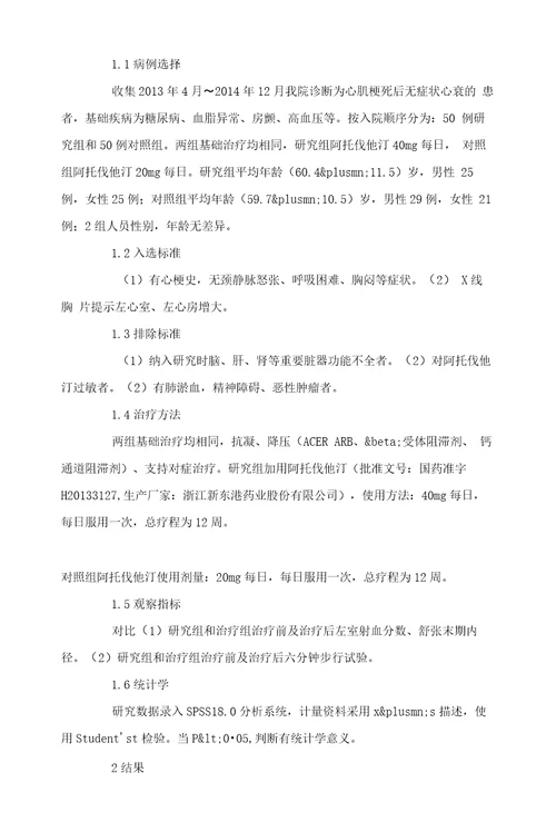 分析心肌梗死后无症状心衰患者应用阿托伐他汀治疗的临床效果