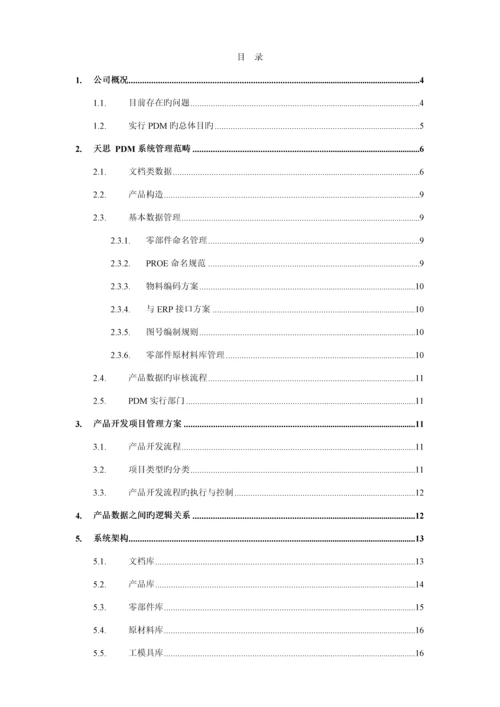 PDM解决专题方案参考.docx