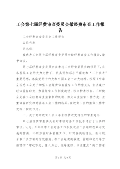 工会第七届经费审查委员会做经费审查工作报告.docx