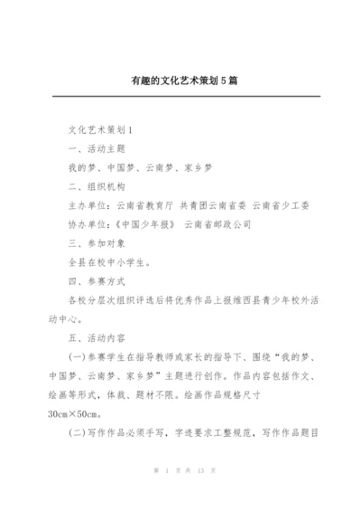 有趣的文化艺术策划5篇.docx