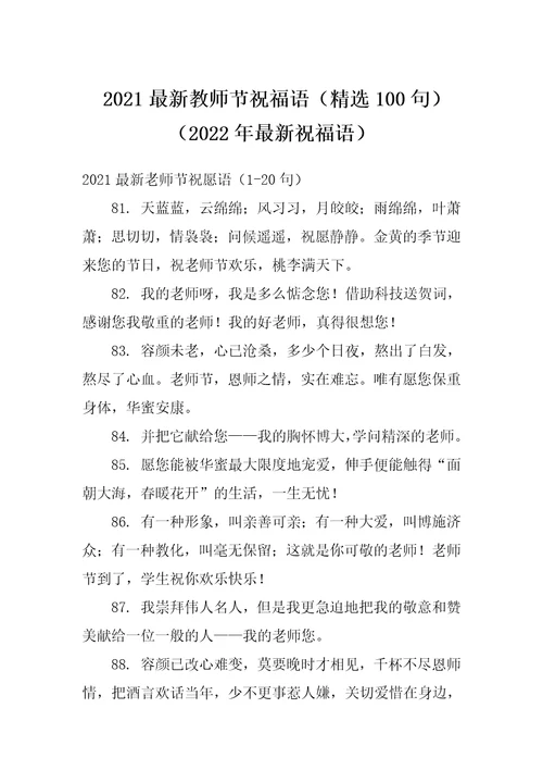 2021最新教师节祝福语精选100句2022年最新祝福语