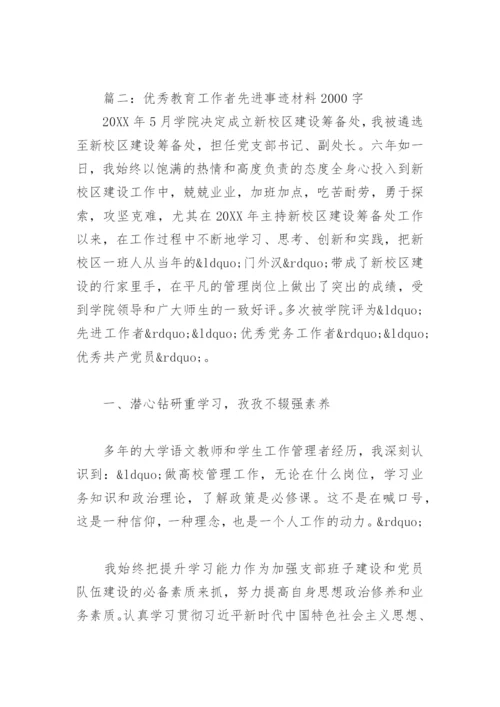 优秀教育工作者先进事迹材料2000字(精选4篇).docx