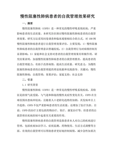 慢性阻塞性肺病患者的自我管理效果研究