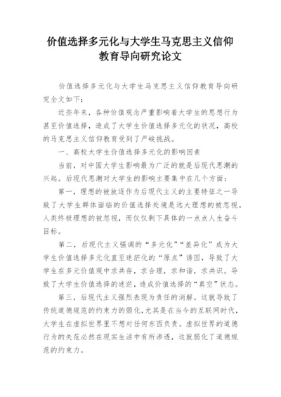 价值选择多元化与大学生马克思主义信仰教育导向研究论文精编.docx