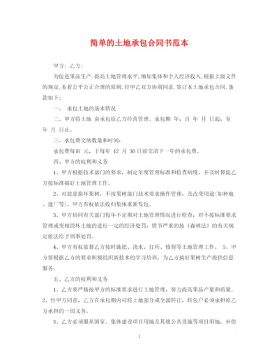 2023年简单的土地承包合同书范本.docx