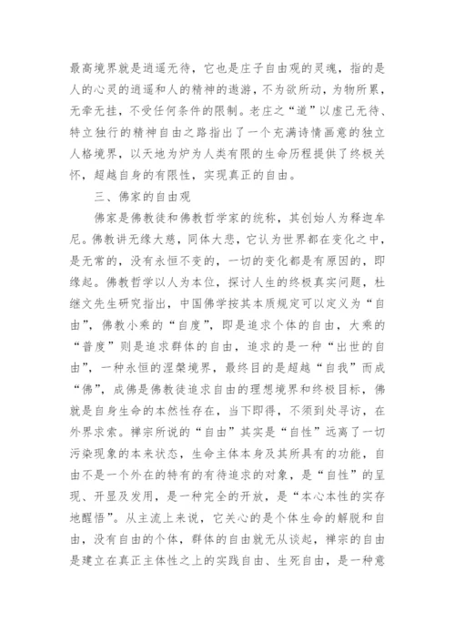 中国哲学人的自由问题的研究的论文.docx