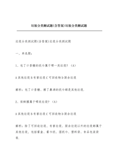 垃圾分类测试题(含答案)垃圾分类测试题.docx