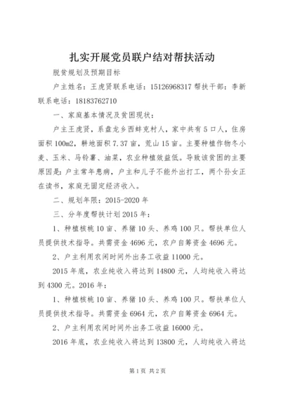 扎实开展党员联户结对帮扶活动 (4).docx